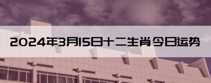 2024315ʮФ