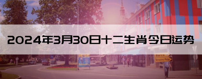 2024330ʮФ