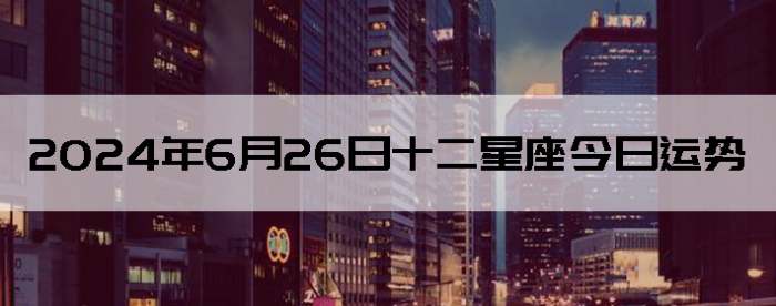 2024626ʮƲѯ