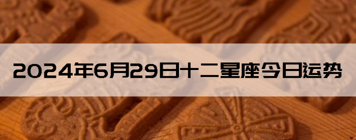 2024629ʮƲѯ