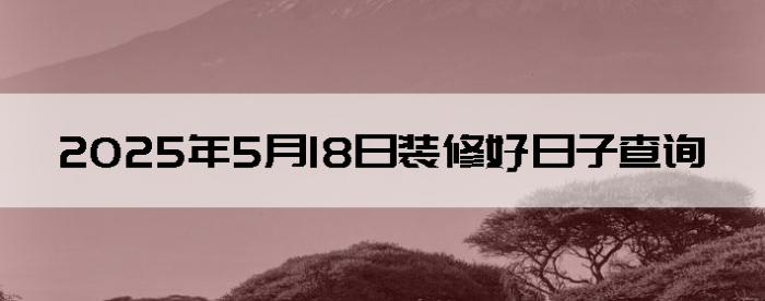 2025518װ޺Ӳѯ
