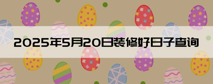 2025520װ޵