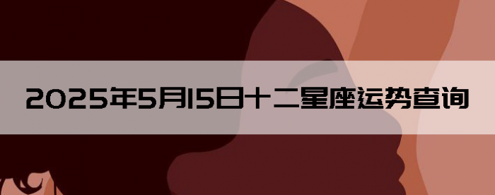 2025515ʮƲѯ