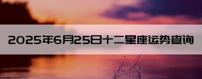 2025625ʮƲѯ