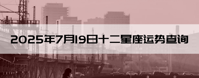 2025719ʮƲѯ