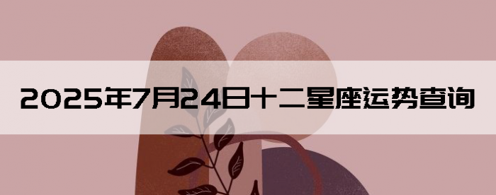 2025724ʮƲѯ