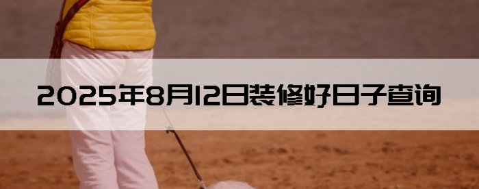 2025812װ޼