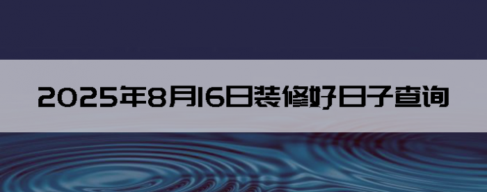 2025816װ޵