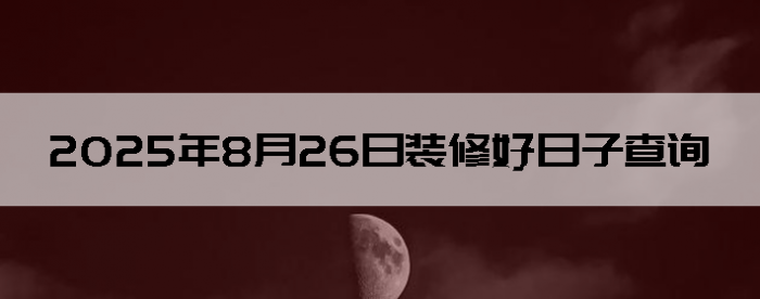 2025826װô