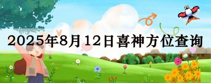 2025年8月12日喜神方位详细解析