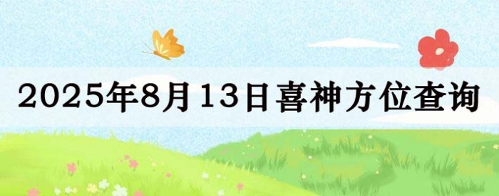 2025年8月13日喜神方位详细解析