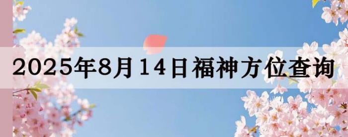 2025年8月14日福神方位全解析！