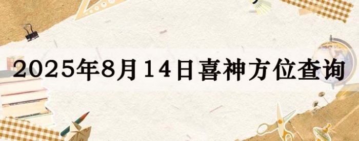 2025年8月14日喜神方位详细解析