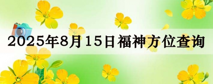 2025年8月15日福神方位全解析！