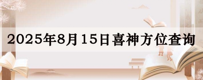 2025年8月15日喜神方位详细解析