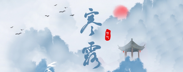 寒露戊戌月,你的运势如何转变