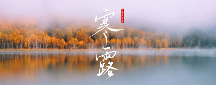 这些寒露习俗与禁忌,你要知道