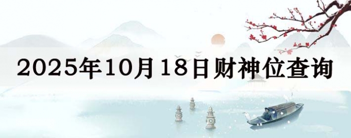 2025年10月18日财神方位查询指南