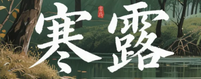 了解寒露三宜,过好深秋这15天