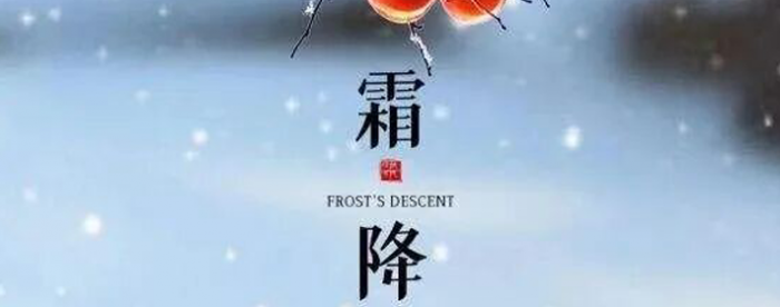霜降命理特征,标志着从秋向冬!