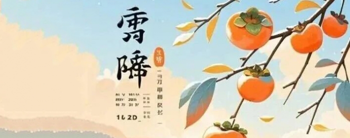 二十四节气霜降节气特点与习俗