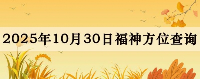 2025年10月30日福神方位全解析!