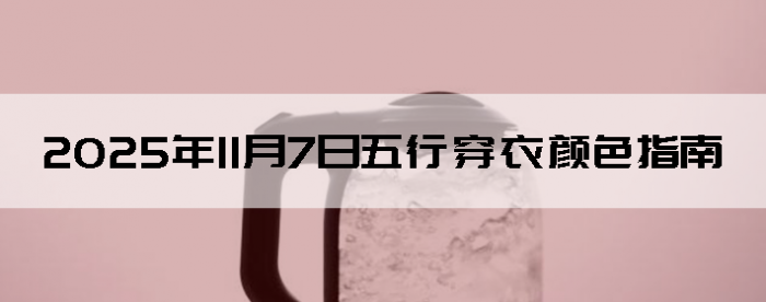 2025��11��7�����д�����ɫָ��