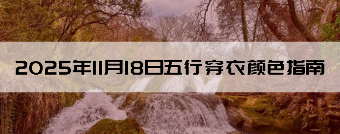 2025��11��18�����д�����ɫָ��