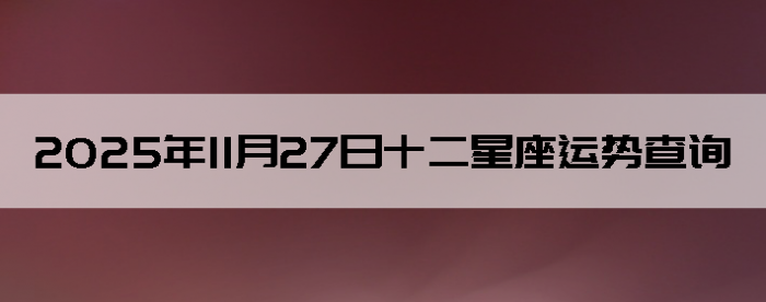 2025��11��27��ʮ���������Ʋ�ѯ