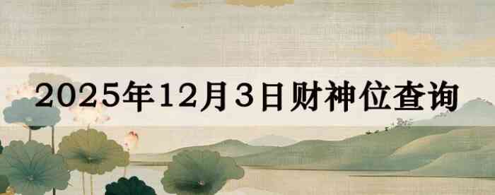 今日财神方位查询,今日打麻将财神方位,11月3日财神方位