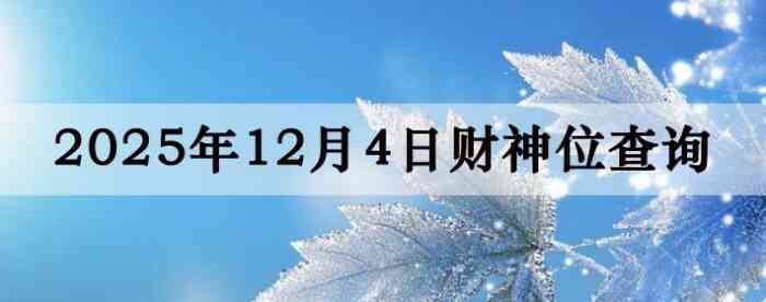 2025年12月04日财神方位查询指南
