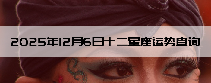 2025��12��6��ʮ���������Ʋ�ѯ