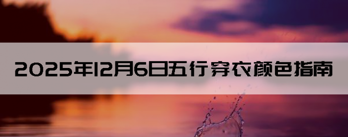 2025��12��6�����д�����ɫָ��