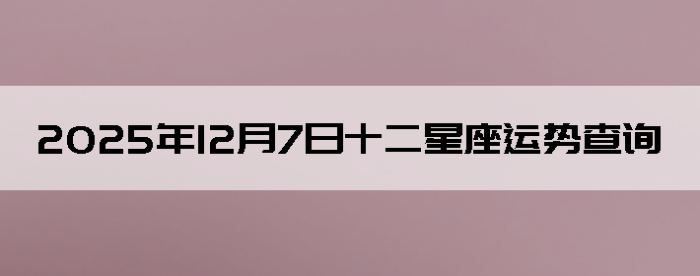 2025��12��7��ʮ���������Ʋ�ѯ