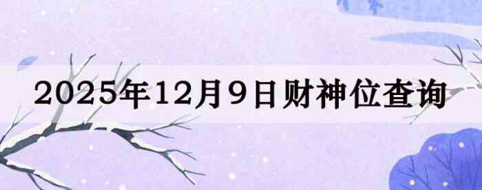 2025年12月09日财神方位查询指南