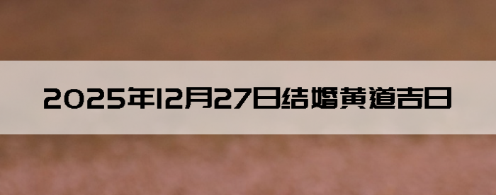 2025��12��27�������ʺϽ����