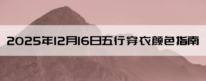 2025��12��16�����д�����ɫָ��