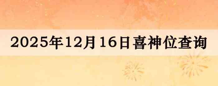 2025��12��16��ϲ��λ��ϸ����