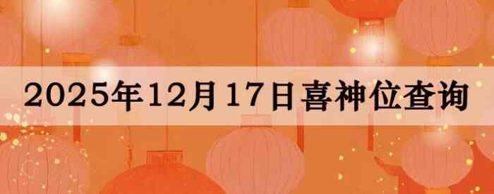 2025��12��17��ϲ��λ��ϸ����