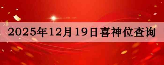 2025��12��19��ϲ��λ��ϸ����