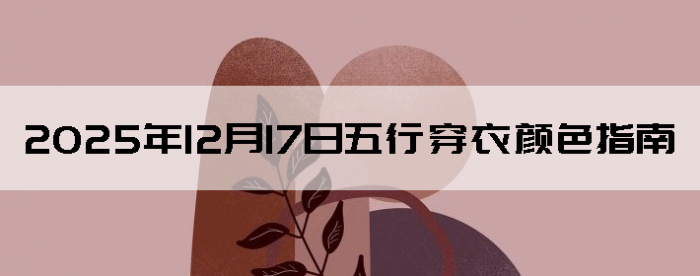 2025��12��17�����д�����ɫָ��