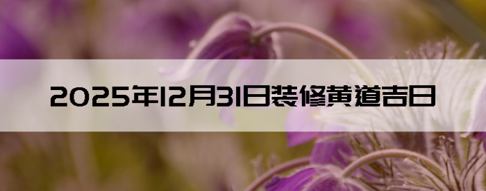 2025��12��31������װ����ô��