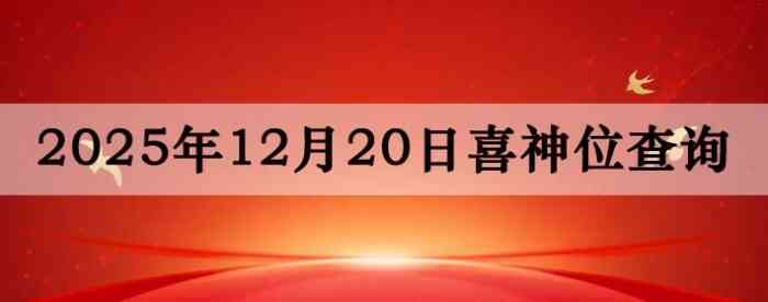 2025年12月20日喜神方位详细解析
