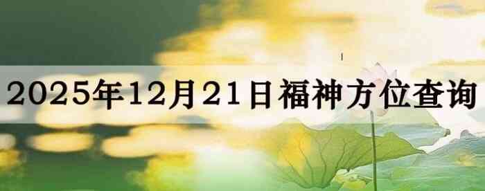 2025年12月21日福神方位全解析!