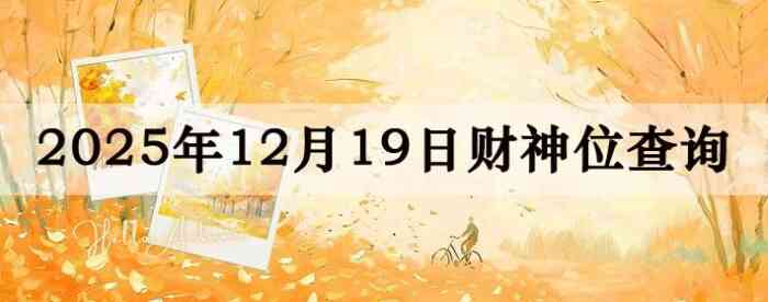 2025年12月19日财神方位查询指南