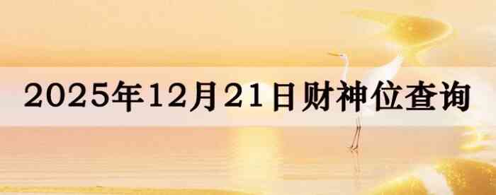 今日财神方位查询,打麻将财神方位,12月21日财神方位