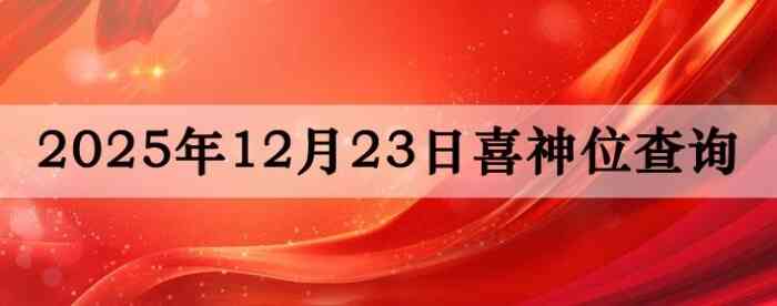 2025��12��23��ϲ��λ��ϸ����