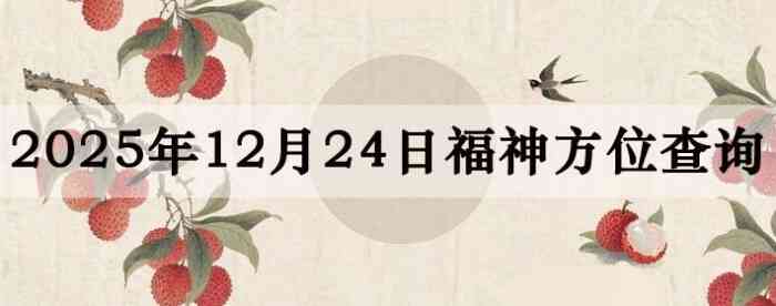 2025��12��24�ո���λȫ������