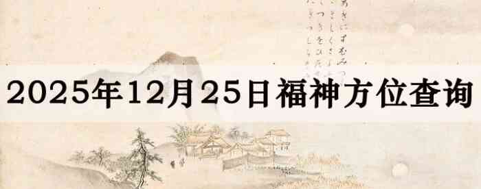 2025��12��25�ո���λȫ������