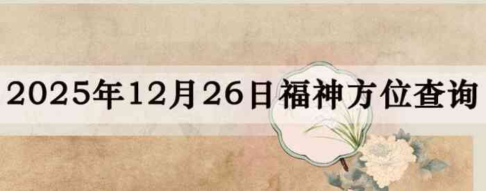 2025��12��26�ո���λȫ������